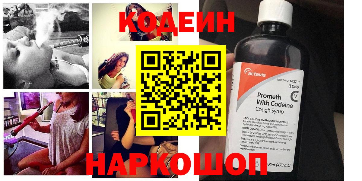 Стрежевой  Codein напиток Lean (лин)  Вход с VPN  Codein Purple Drank 